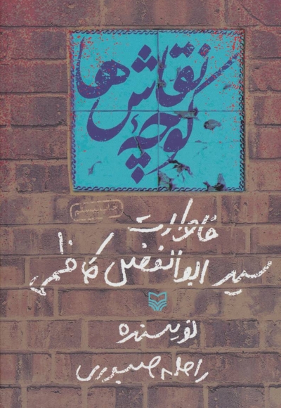 کوچه نقاش ها - (خاطرات سید ابوالفضل کاظمی)